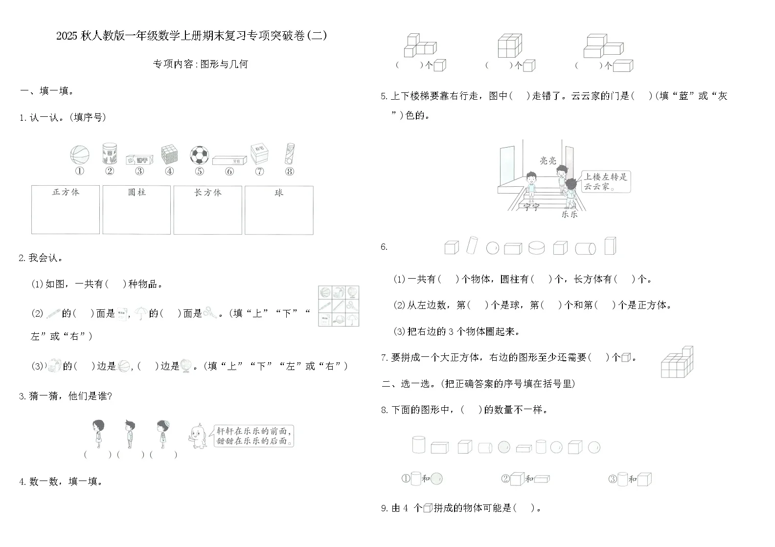 2025秋人教版一年级数学上册期末复习专项突破卷(二)（含答案）