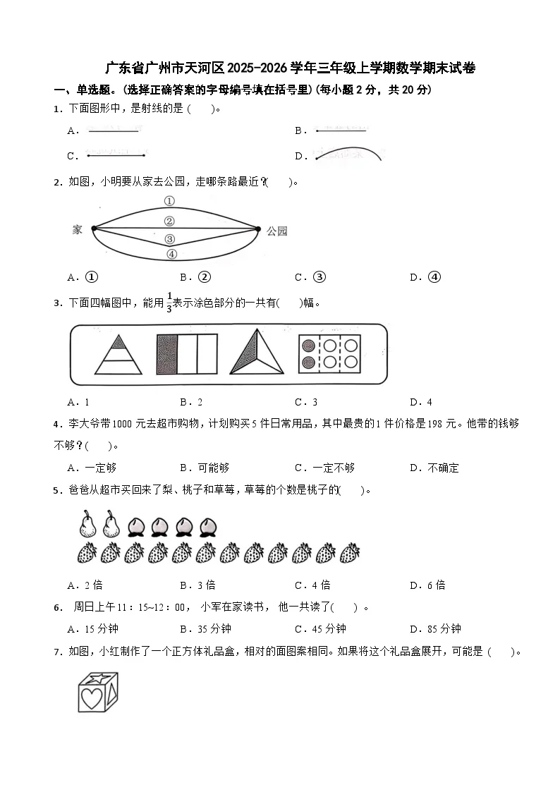 广东省广州市天河区2025-2026学年三年级上学期数学期末试卷（含解析）