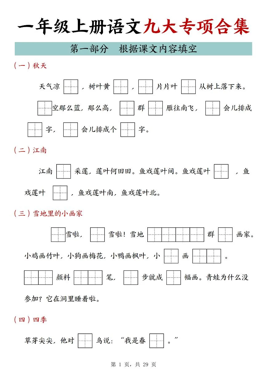 2024版统编版一上语文期末九大专项合集知识点