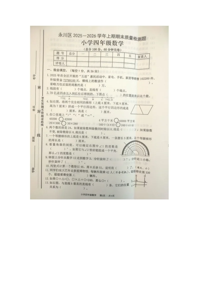 重庆市永川区2025-2026学年第一学期四年级数学期末试卷（无答案）