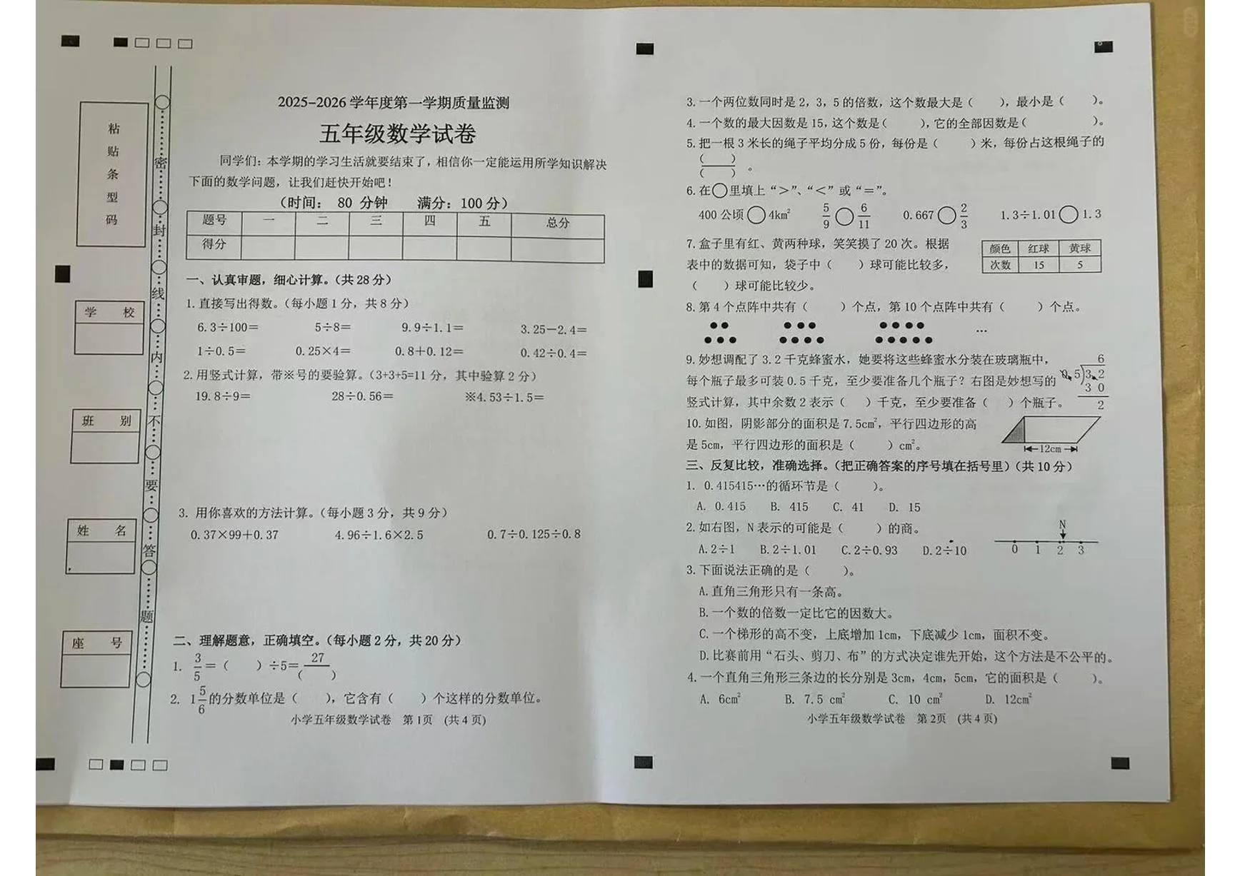 广东省茂名市茂南区2025-2026学年第一学期五年级数学期末试卷（无答案）