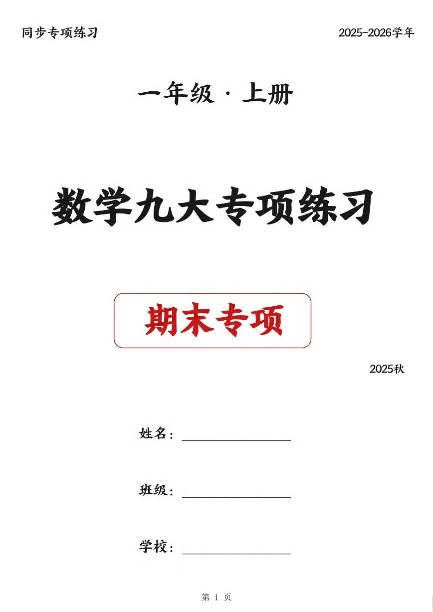 一年级上册数学期末九大专项练习