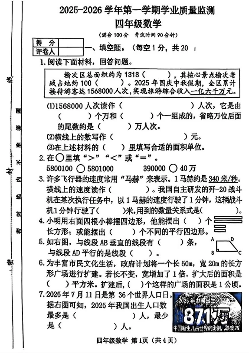 2025-2026学年山西省晋中市榆次区四年级上学期期末数学试题（含答案）