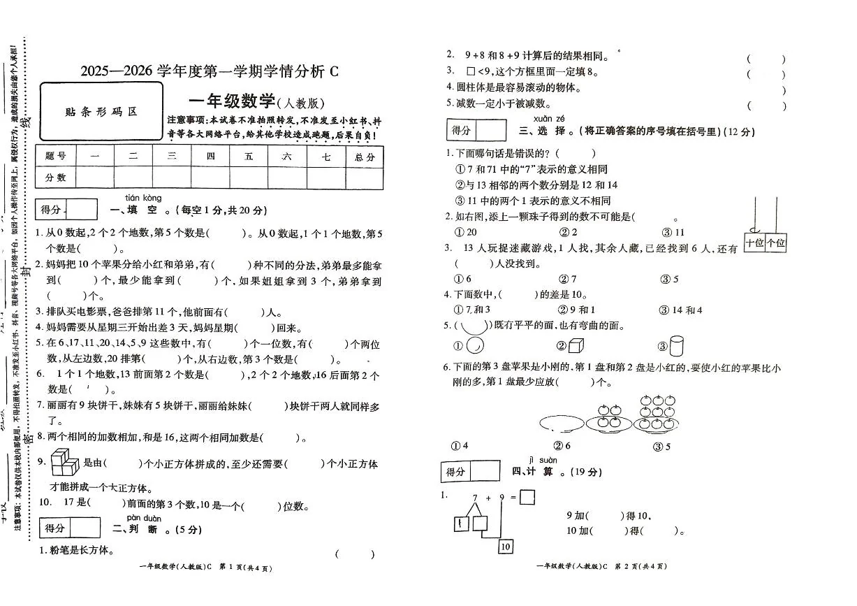 河南省许昌市鄢陵县彭店中心小学2025-2026学年第一学期一年级上册数学期末试卷（含答案）