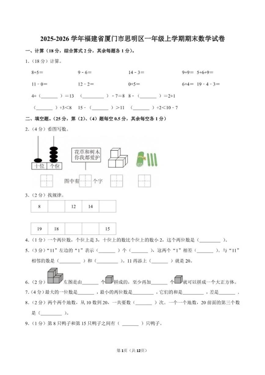 2025-2026学年福建省厦门市思明区一年级（上）期末数学试卷（含答案）