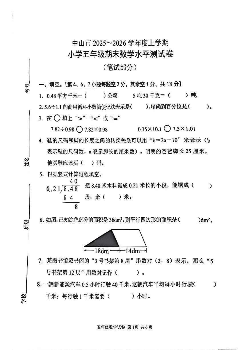广东省中山市2025~2026学年度上学期五年级期末数学水平测试卷（含答案）