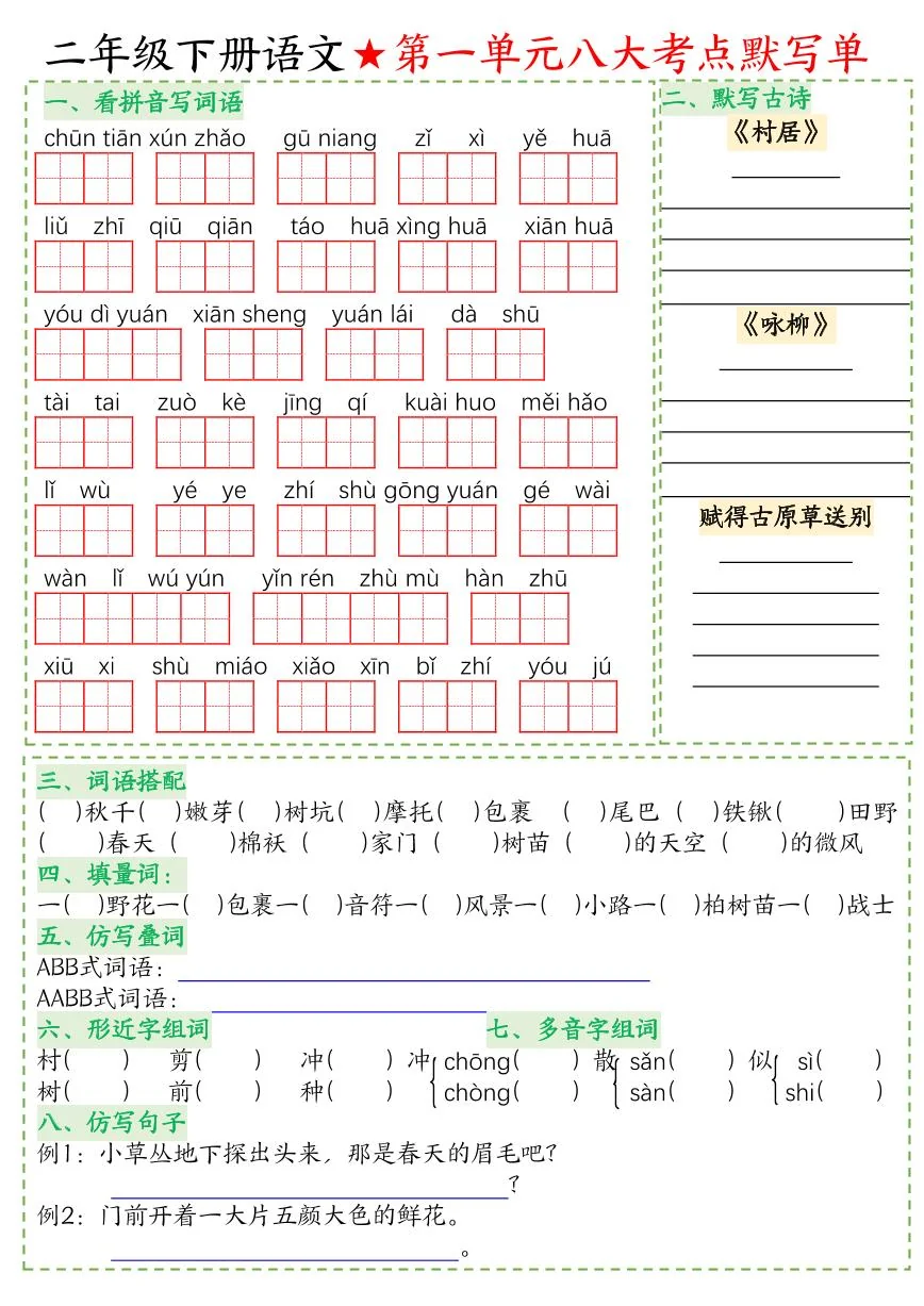 统编版二年级下册语文期末1-8单元八大考点默写单必考考点知识点+答案